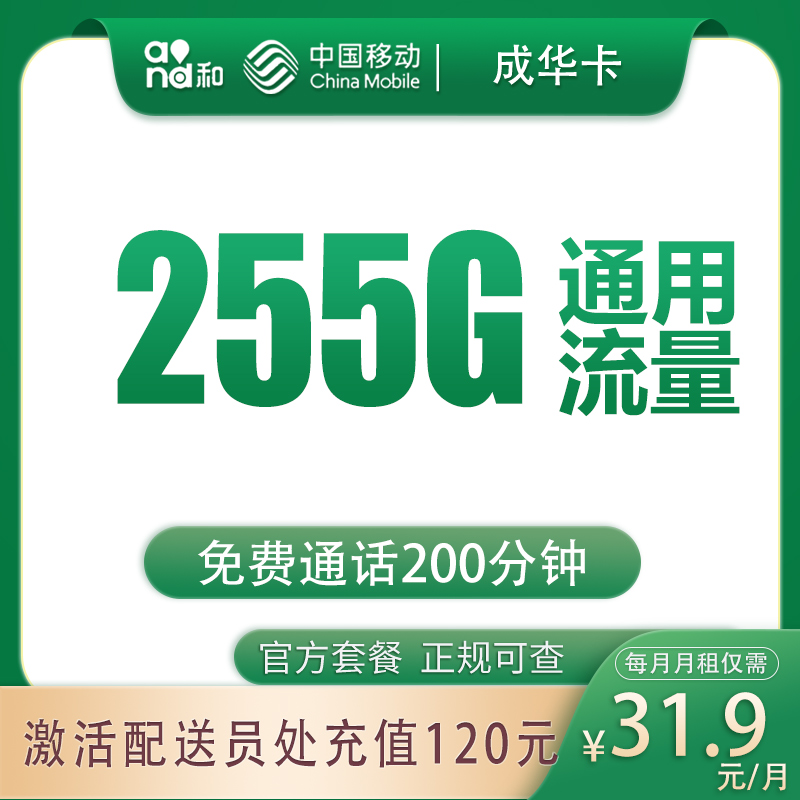 G2移动成华卡31.9元255G+200分钟【只发四川成都】