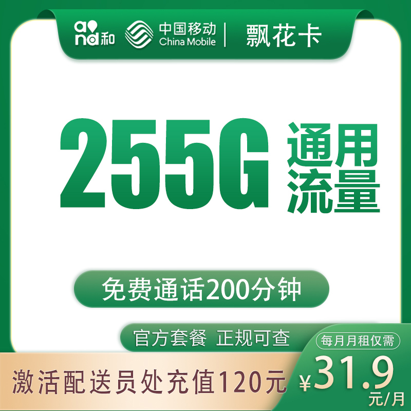 移动飘花卡31.9元255G+200分钟【只发四川成都】