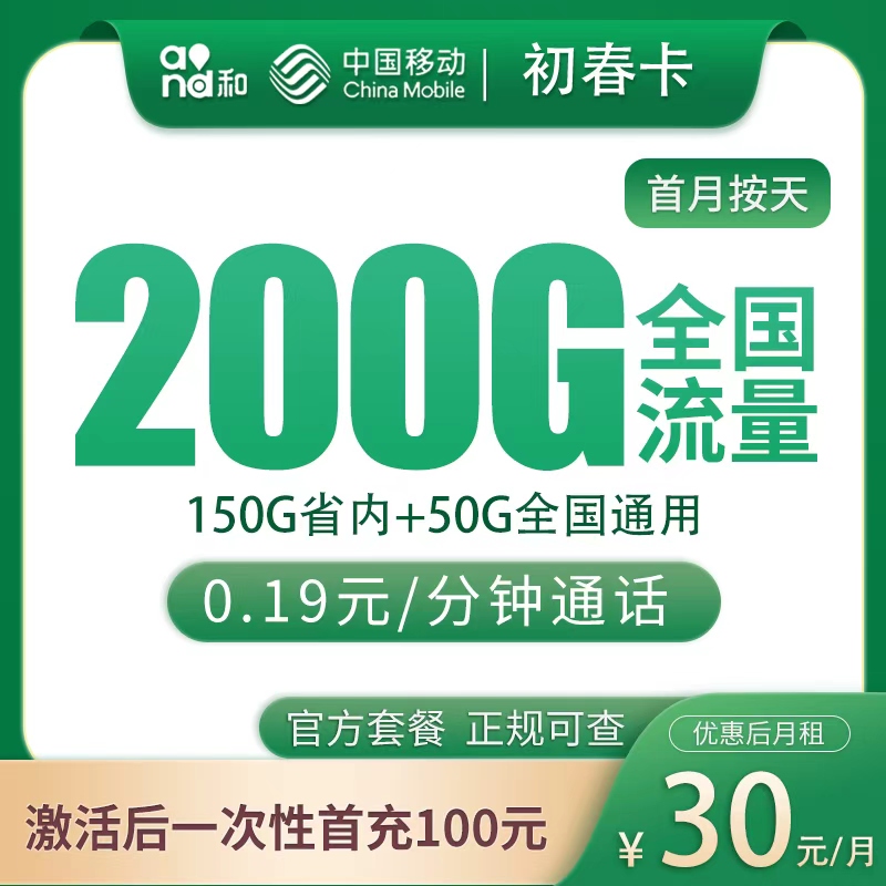 移动初春卡30元200G【只发山东】