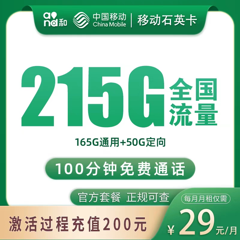 移动石英卡39元215G+100分钟【只发浙江】