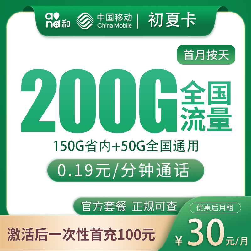 N移动初夏卡30元200G【只发山东】
