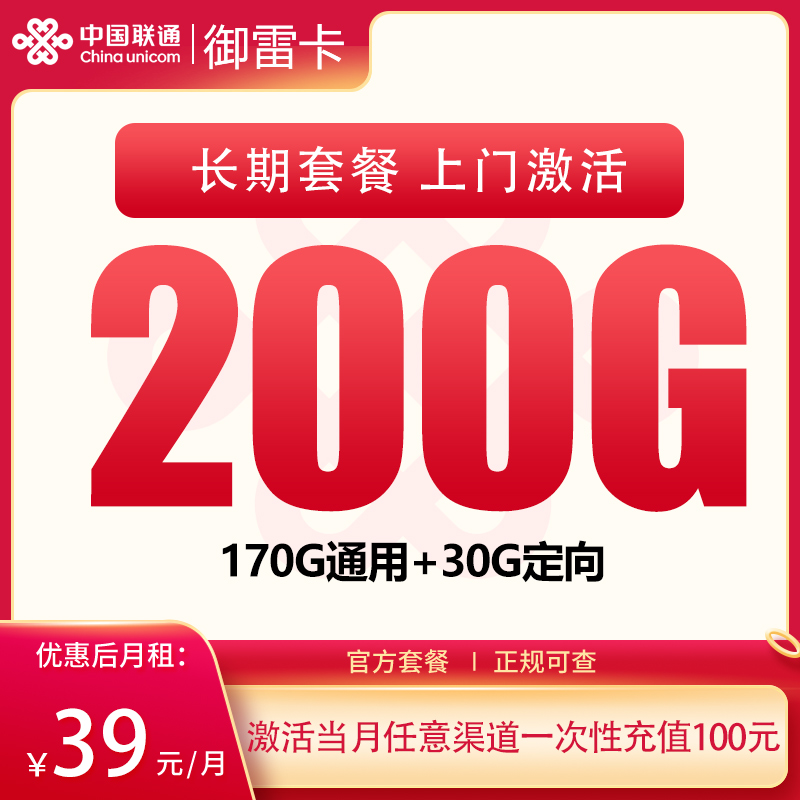 G2联通御雷卡39元200G【只发湖北】
