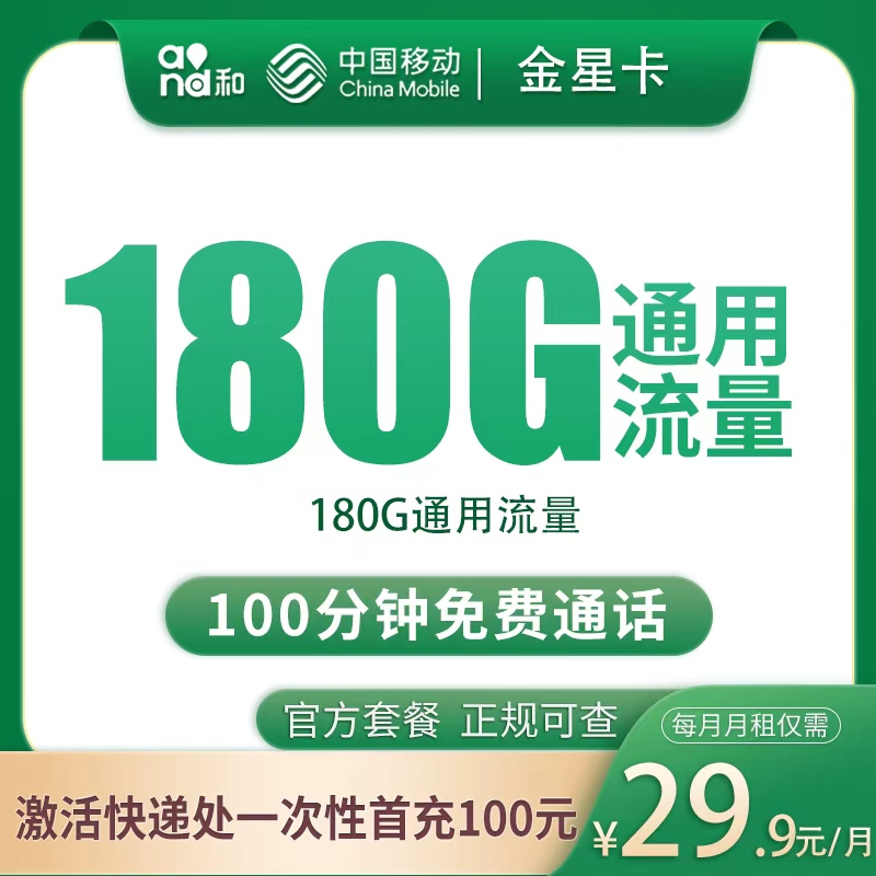 移动金星卡29.9元180G+100分钟【只发四川成都】