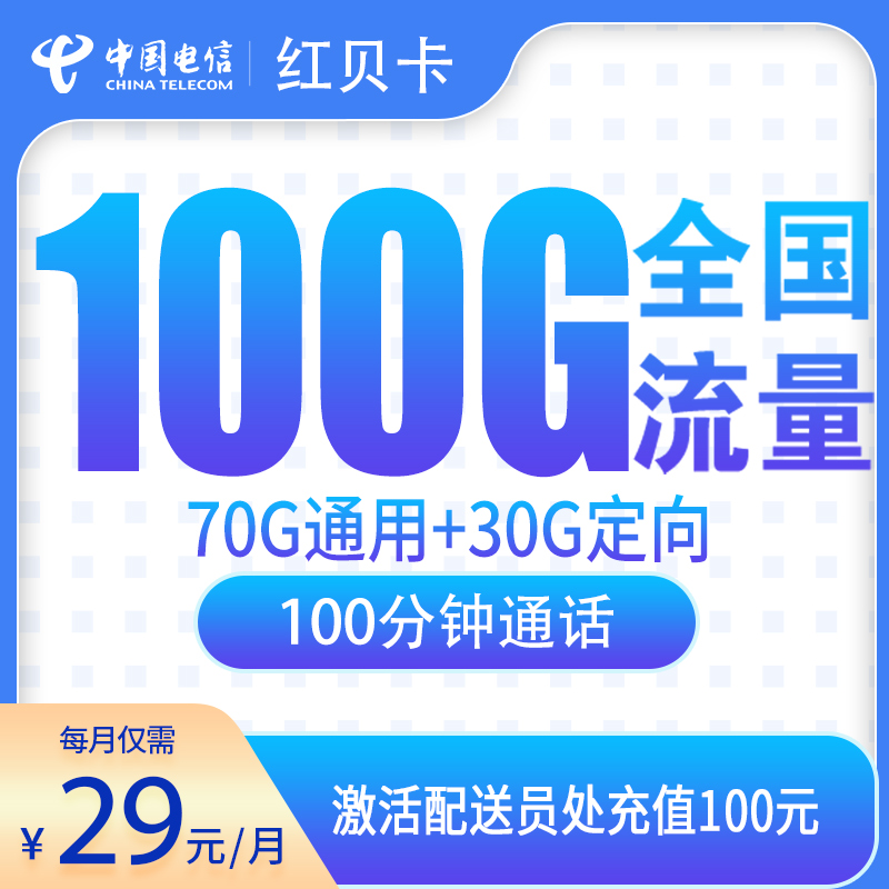 电信红贝卡29元100G+100分钟【只发辽宁】