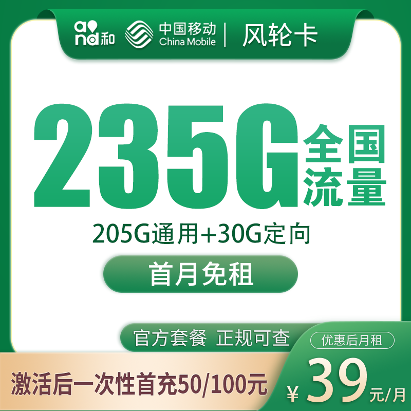 G1移动风轮卡39元235G【只发广东】