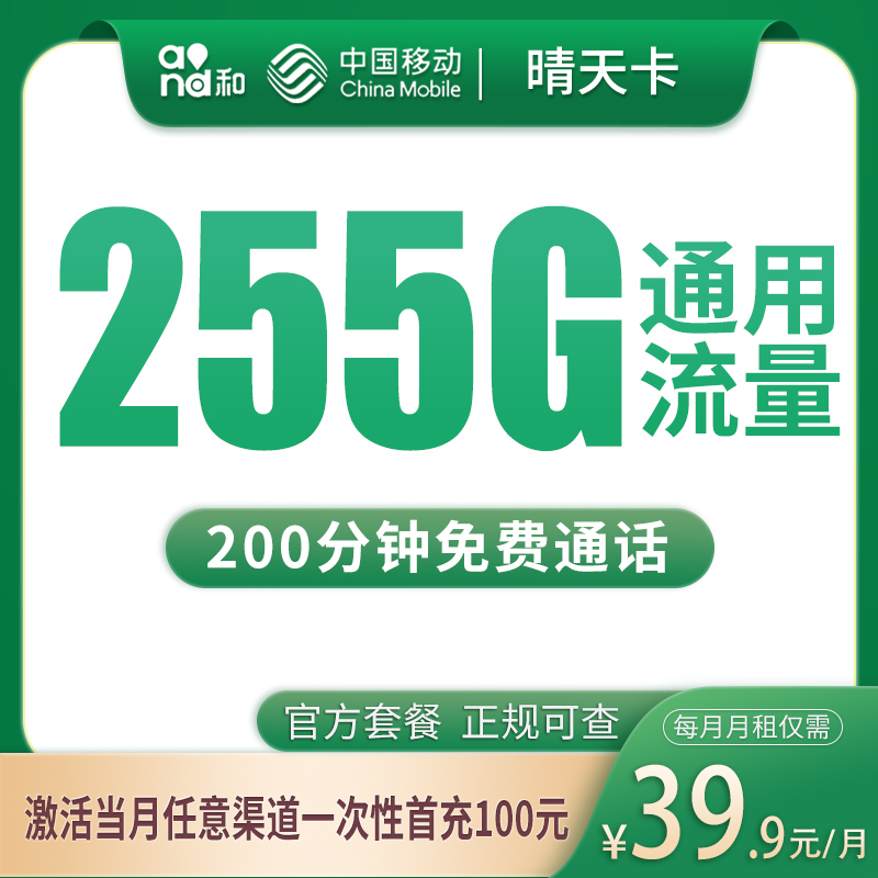 N移动晴天卡39.9元255G+200分钟【只发四川】