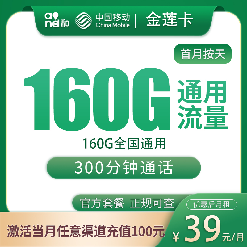 G1移动金莲卡39元160G+300分钟【只发河北】