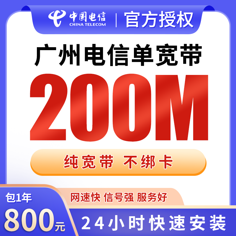 广州电信800元包1年单宽带200M【免费光猫】