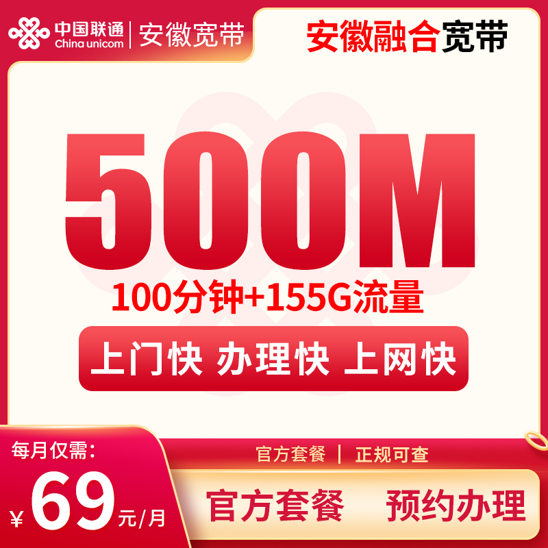 安徽融合宽带69元155G+100分钟+500M【含500M宽带】