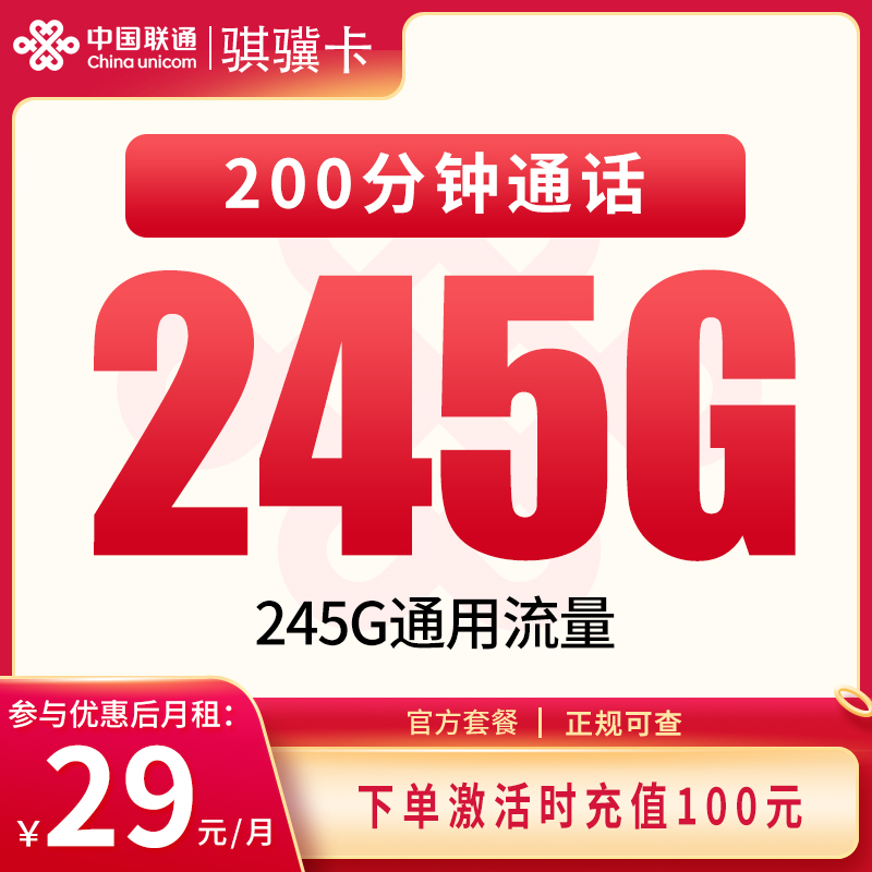 G1联通骐骥卡29元245G+200分钟【只发四川】