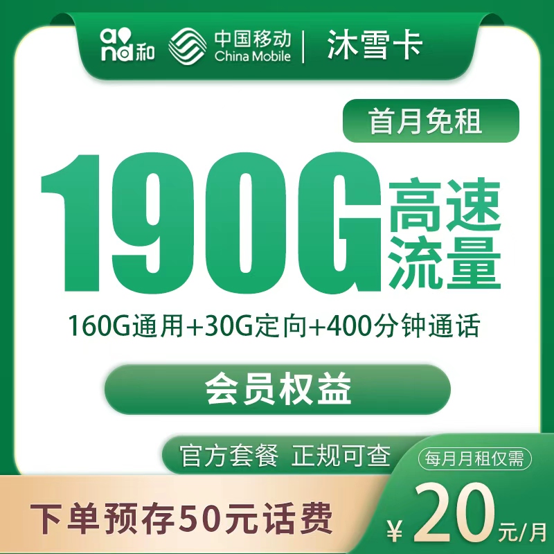 G1移动沐雪卡20元190G+400分钟【只发四川】