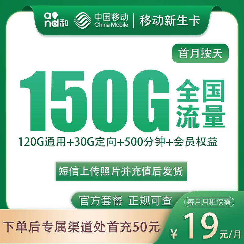 G1移动新生卡19元150G+500分钟【只发浙江】