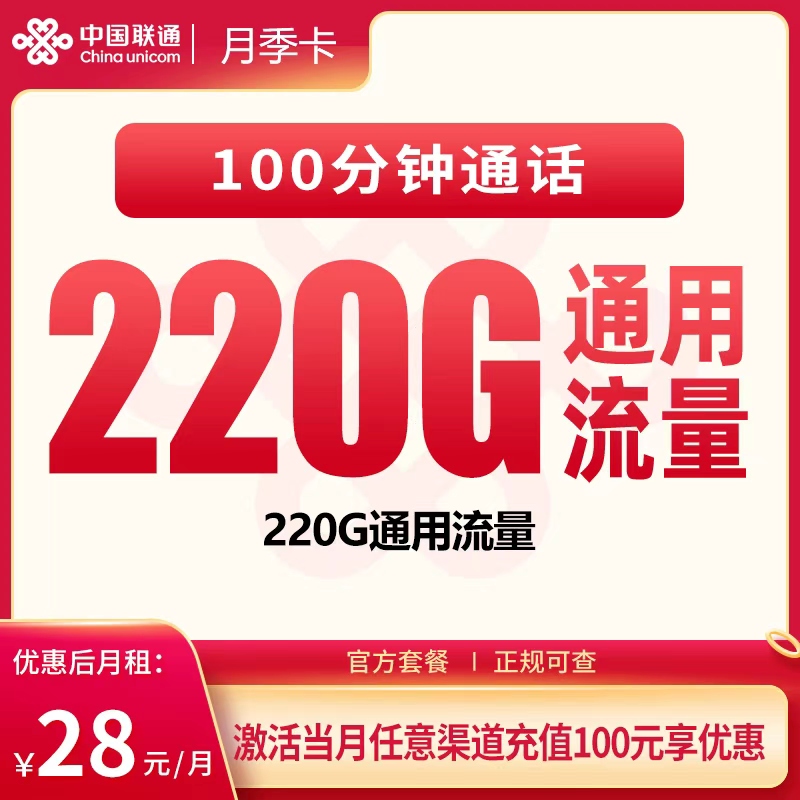 联通月季卡28元220G+100分钟【只发广东】