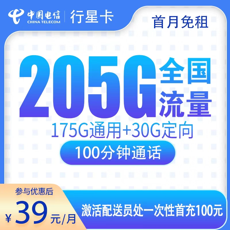 N电信行星卡39元205G+100分钟【只发广东】
