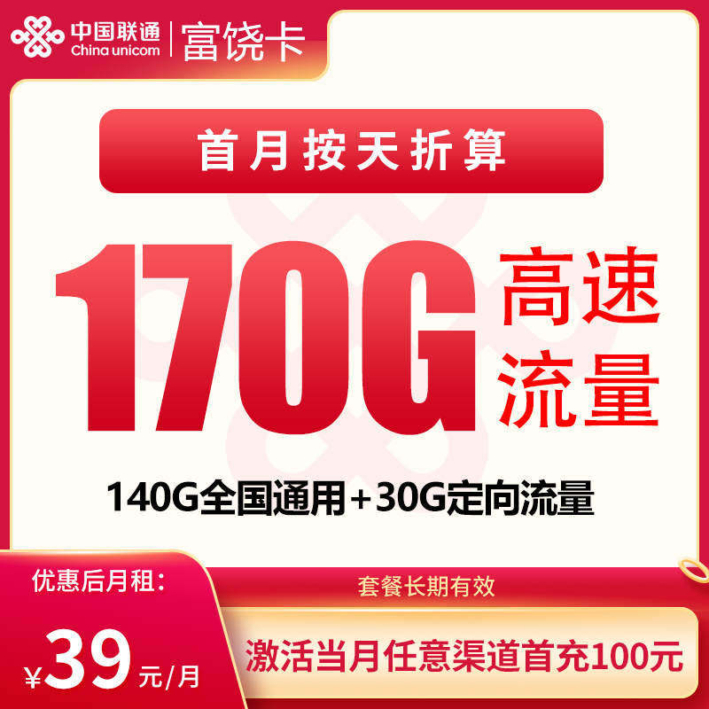 N1联通富饶卡39元170G【发全国】