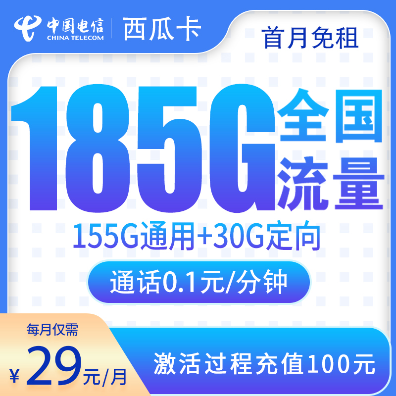 G2电信西瓜卡29元185G【只发四川】