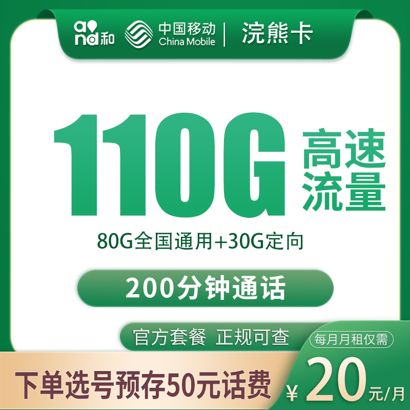 移动浣熊卡20元110G+200分钟【发全国】