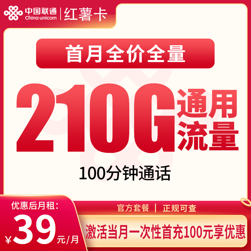 N3联通红薯卡39元210G+100分钟【只发安徽】
