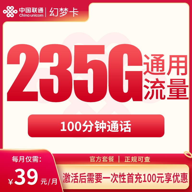 G1联通幻梦卡39元235G+100分钟【只发云南】