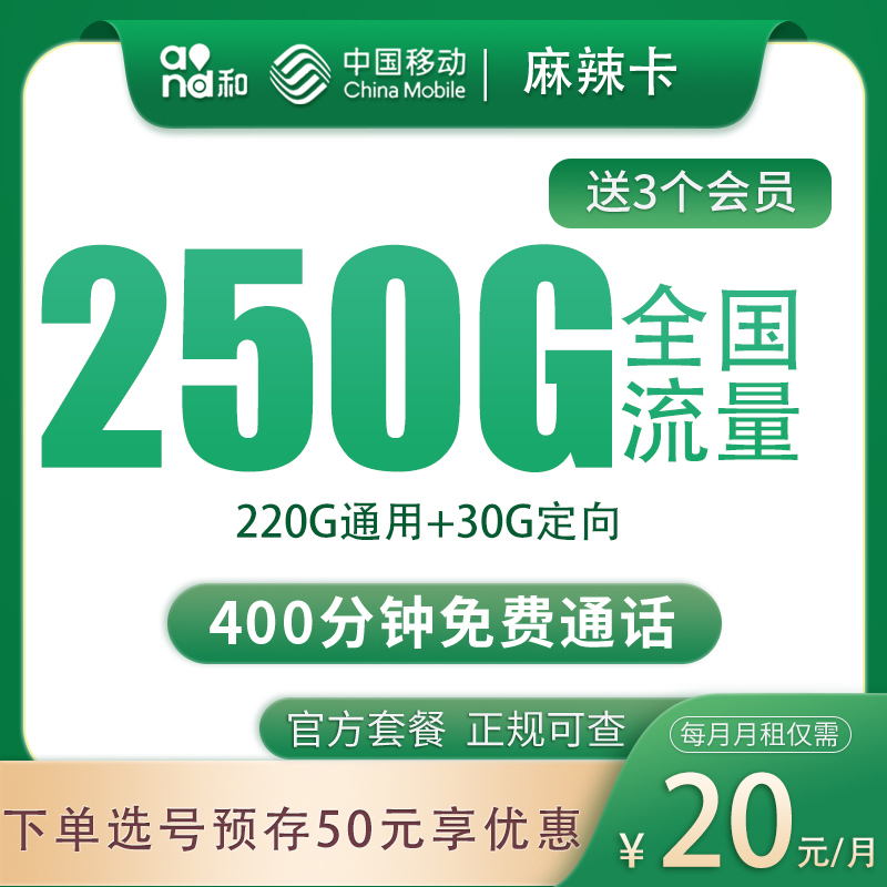 G2移动麻辣卡20元250G+400分钟+三个会员【只发四川】