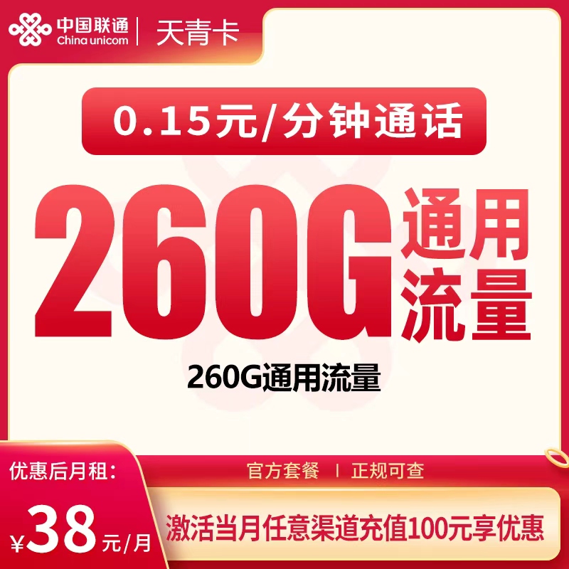 联通天青卡38元260G+100分钟【只发广东】