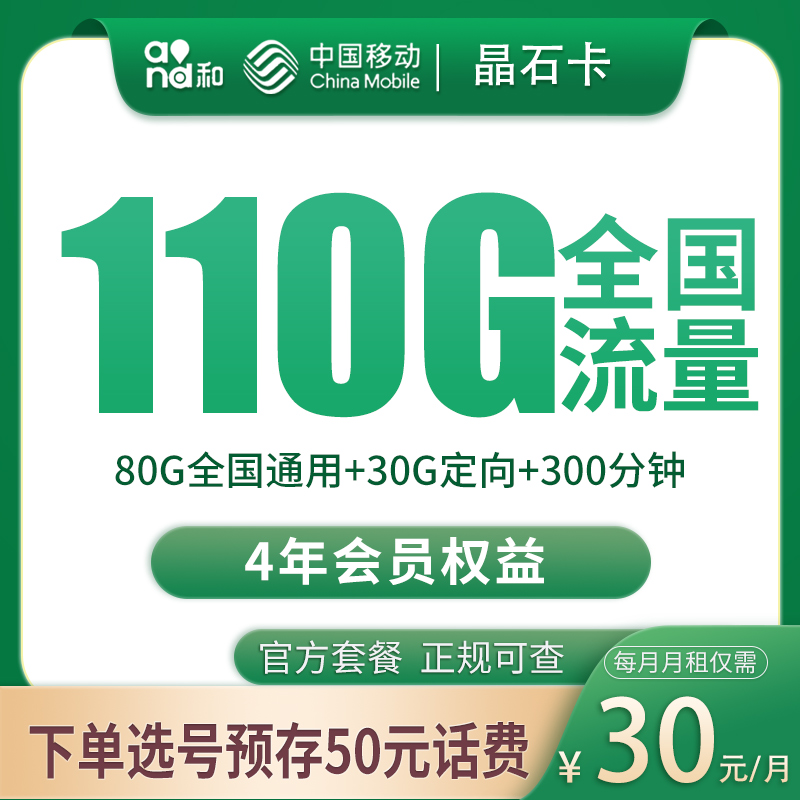 移动晶石卡30元110G+300分钟+2个会员【发全国】