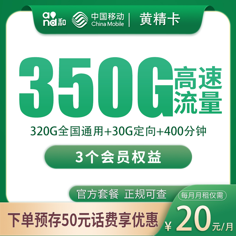 移动黄精卡20元350G+400分钟+3个会员【只发四川】