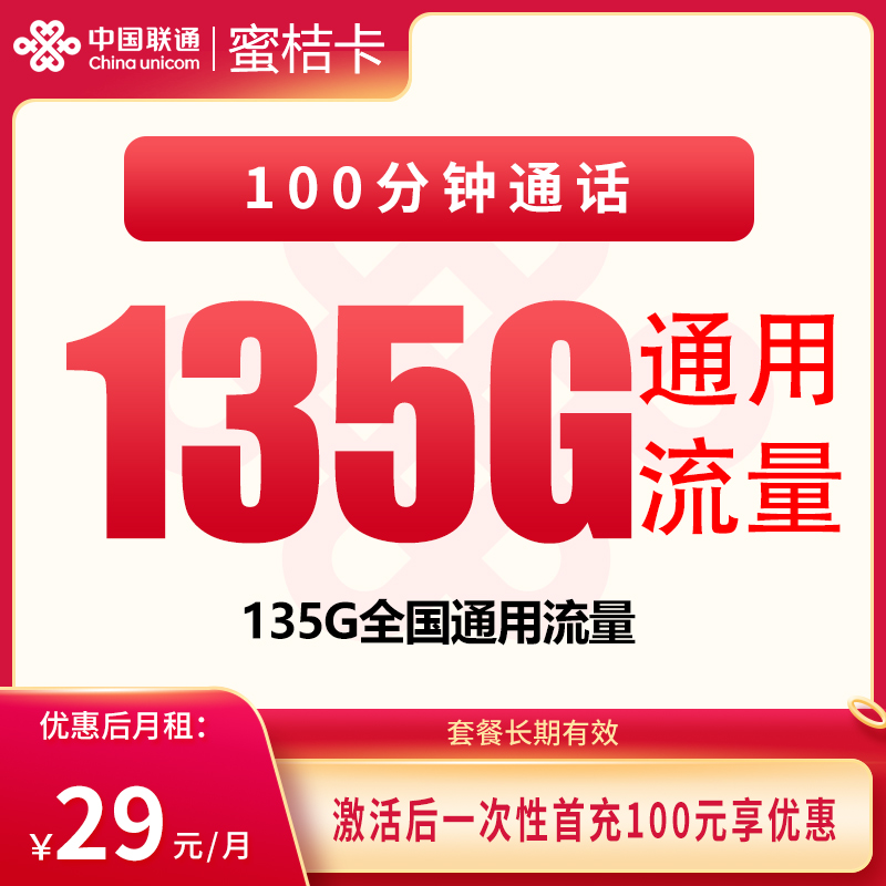 G1联通蜜桔卡29元150G+100分钟【发全国】
