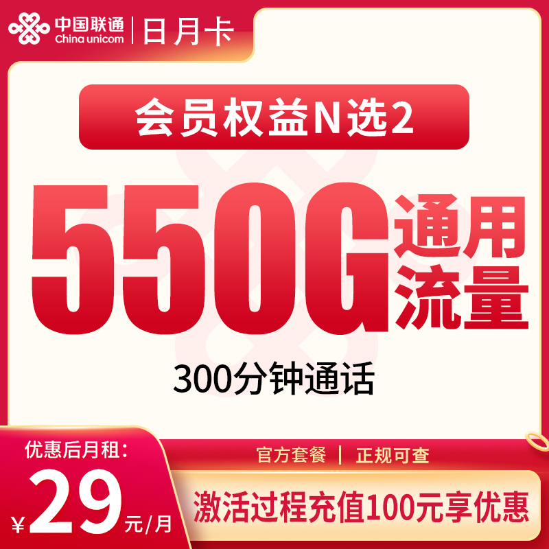 联通日月卡29元550G+300分钟+2个会员【只发四川】