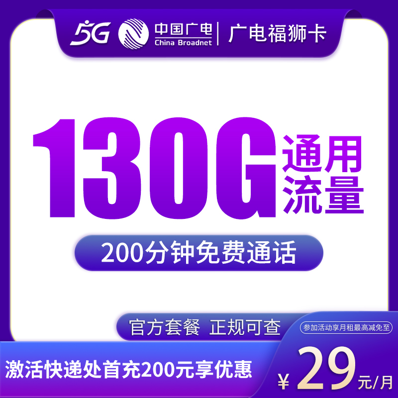N广电福狮卡29元130G+200分钟【只发福建】