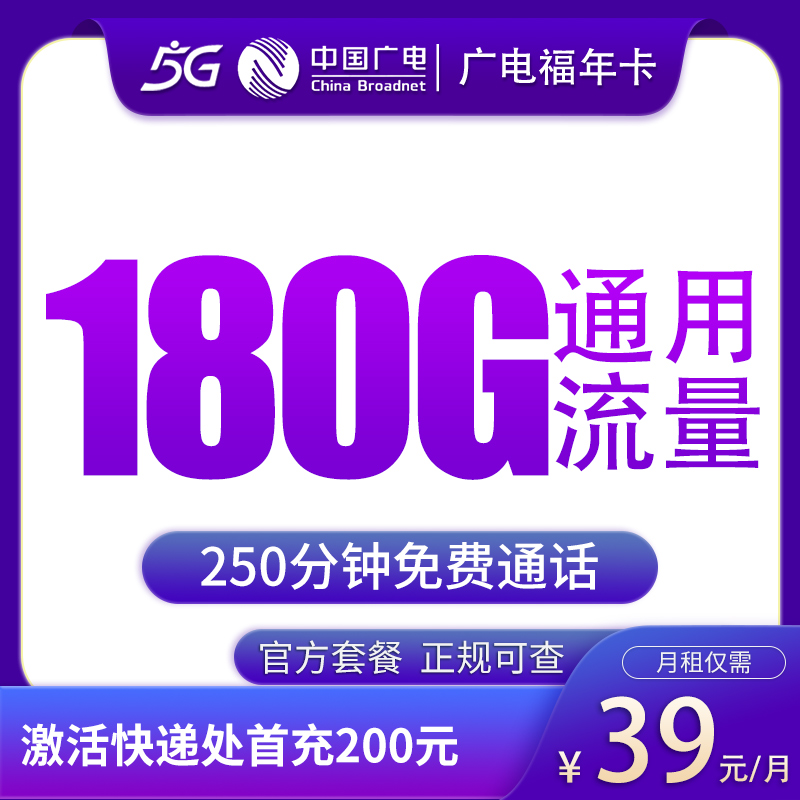 N广电福年卡39元180G+250分钟【只发福建】