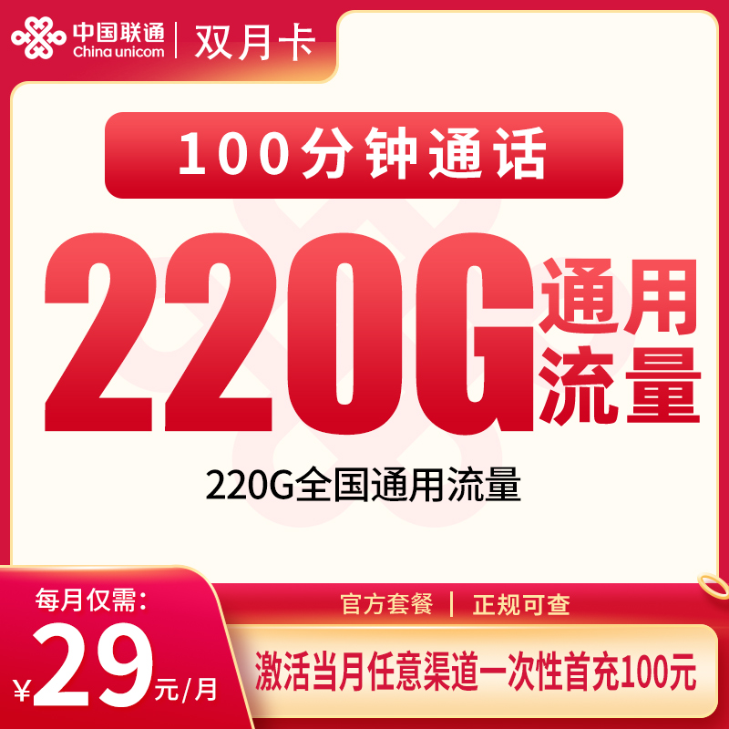 G1联通双月卡29元220G+100分钟【发全国】