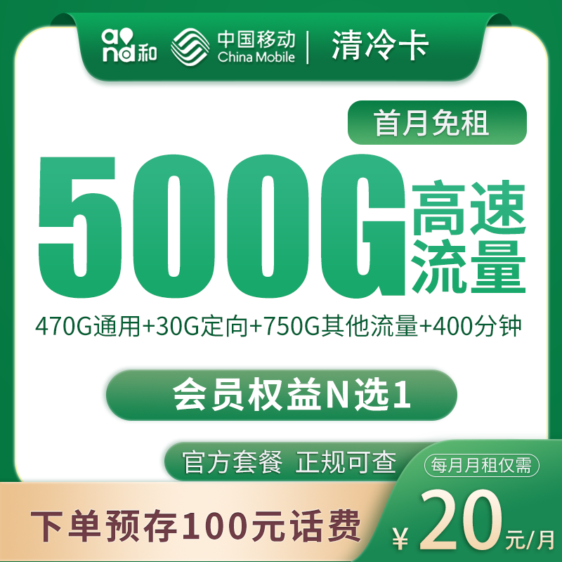 G1移动清冷卡20元500G+400分钟【只发四川】