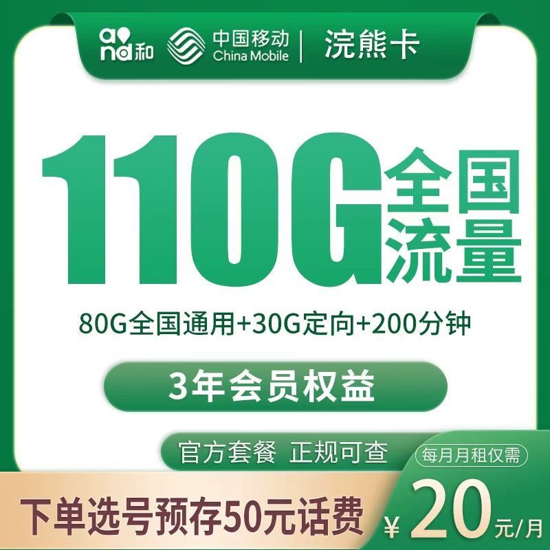 G1移动浣熊卡20元110G+200分钟【发全国】