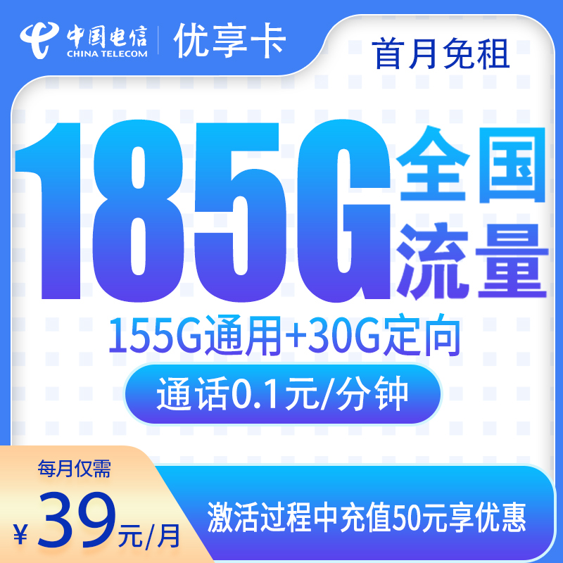 G1电信优享卡39元185G【只发江西】