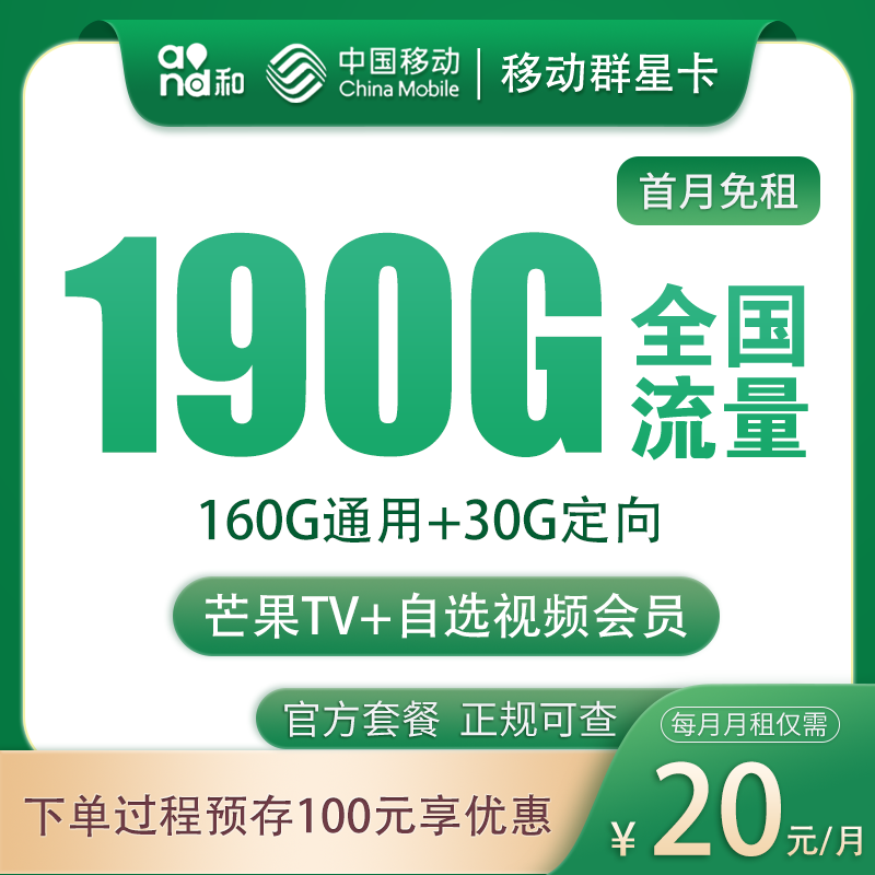 移动群星卡20元190G+200分钟【发全国】