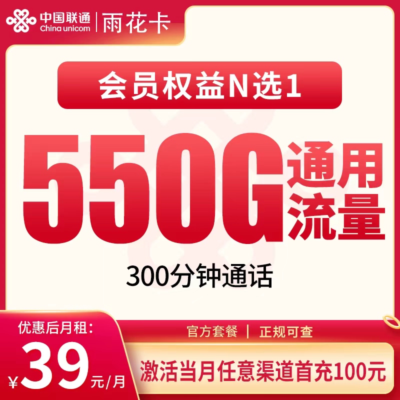 联通雨花卡39元550G+300分钟【发全国】