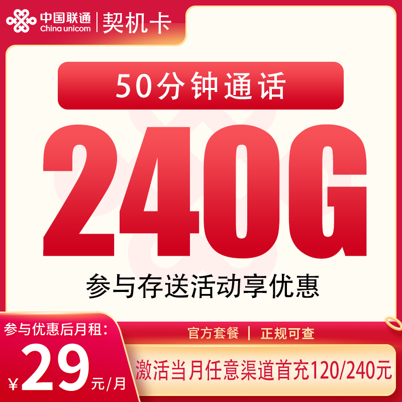G1联通契机卡29元240G+50分钟【只发四川】