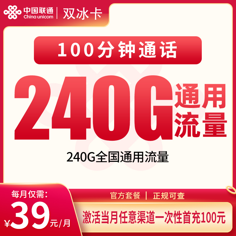G1联通双冰卡39元240G+100分钟【只发贵州】