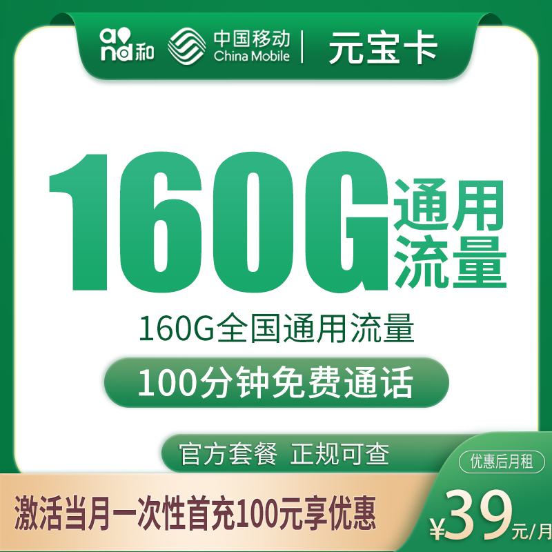 N移动元宝卡39元160G+100分钟【只发安徽】