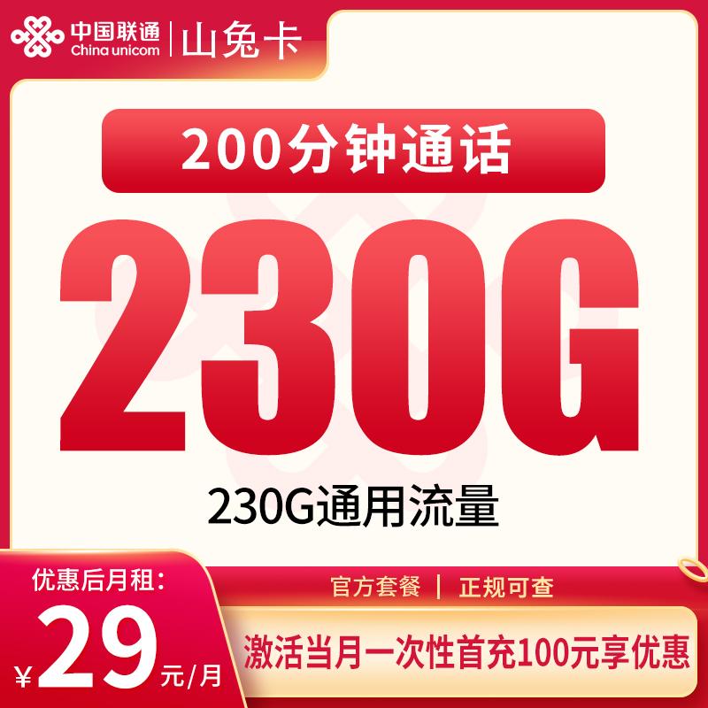 联通山兔卡29元230G+200分钟【发全国】