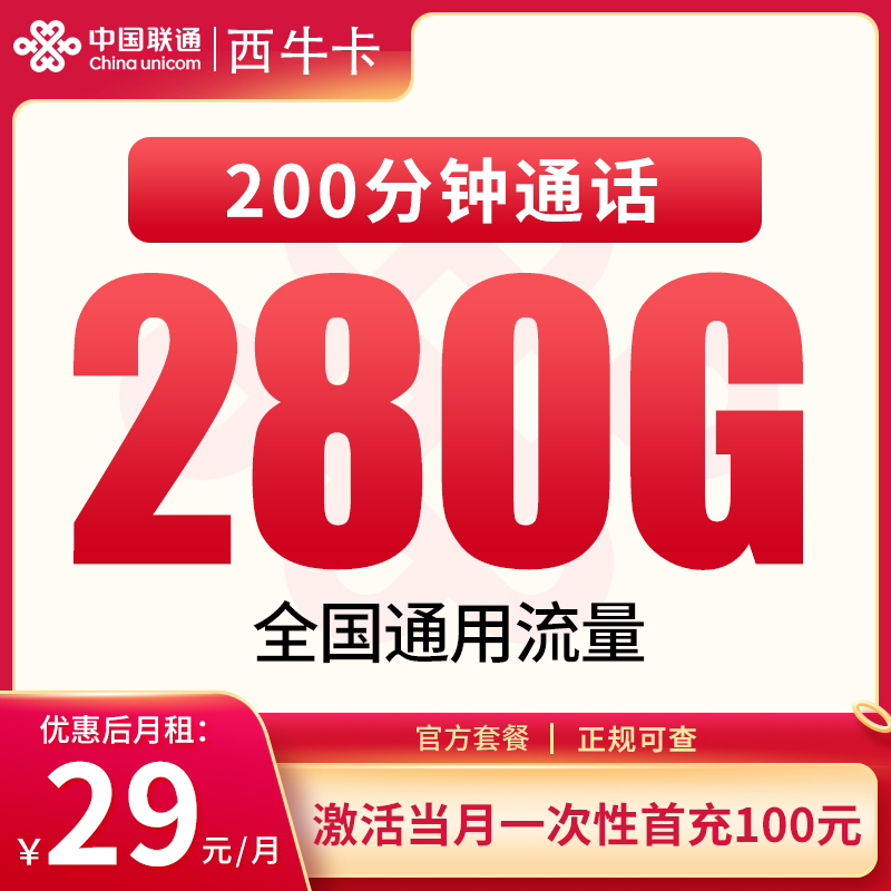 联通西牛卡29元280G+200分钟【发全国】