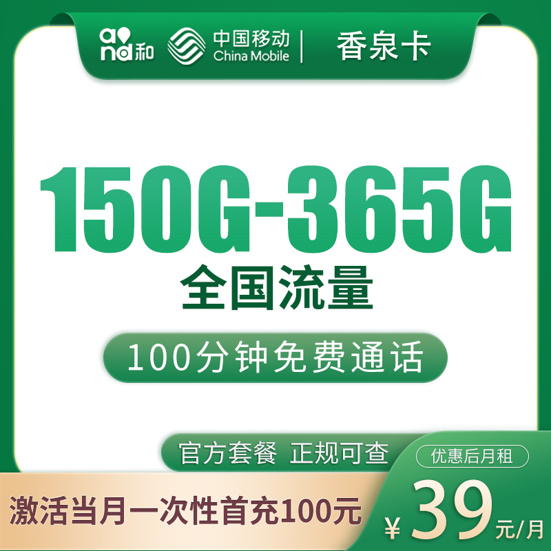 移动香泉卡39元150—365G+100分钟【只发绍兴/台州/湖州/嘉兴/舟山】