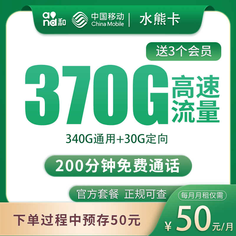 移动水熊卡50元370G+200分钟【发全国】