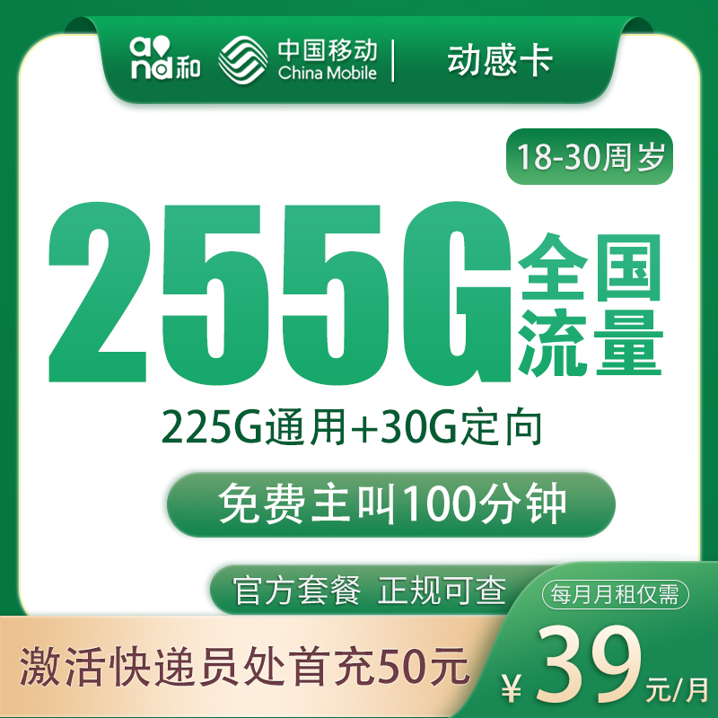 G1移动动感卡39元255G+100分钟【只发广东】