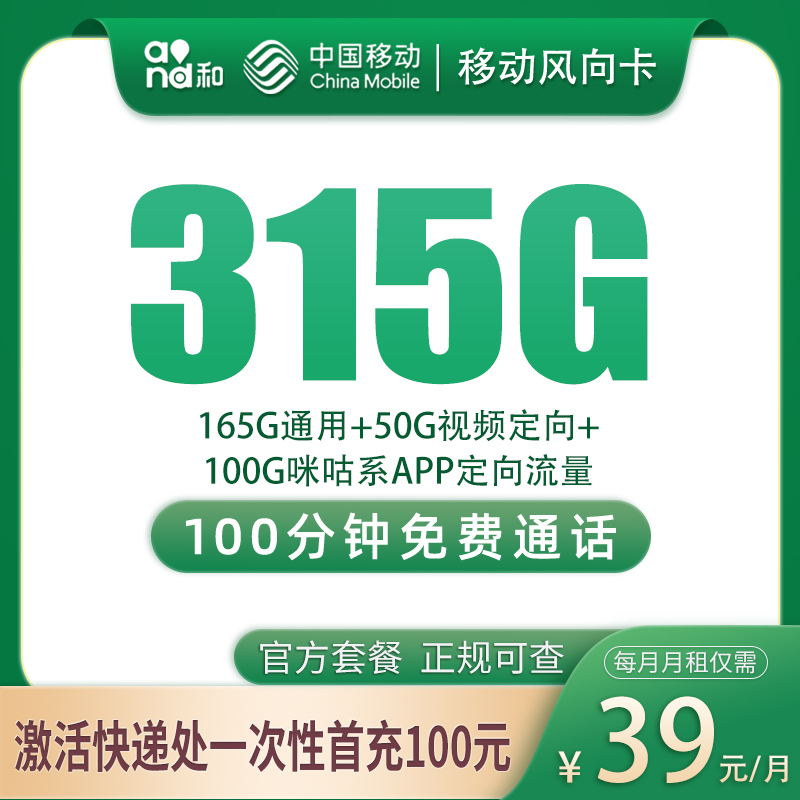 G1移动风向卡39元315G+100分钟【只发浙江台州】