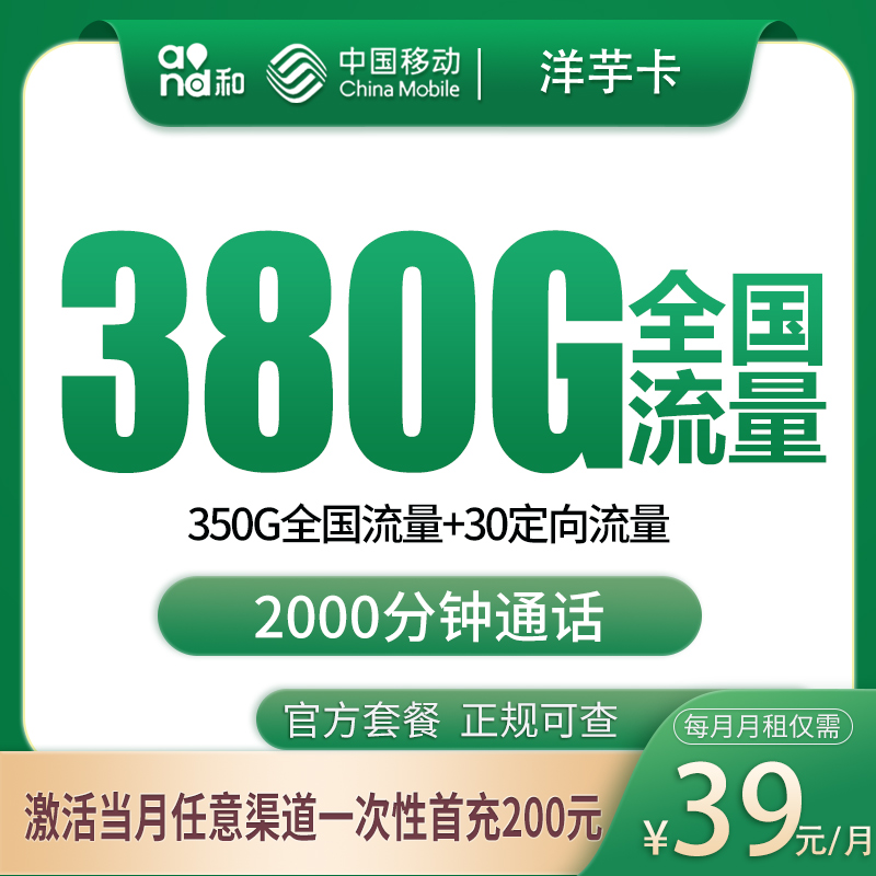 移动洋芋卡39元380G+2000分钟【只发广西】