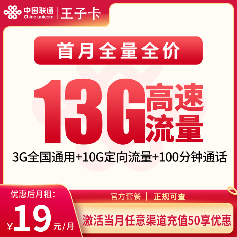 G1联通王子卡19元13G+100分钟（发全国）