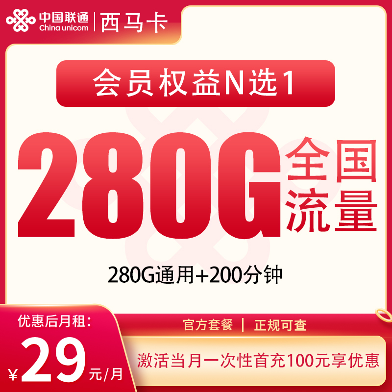 G1联通西马卡29元280G+200分钟【发全国】
