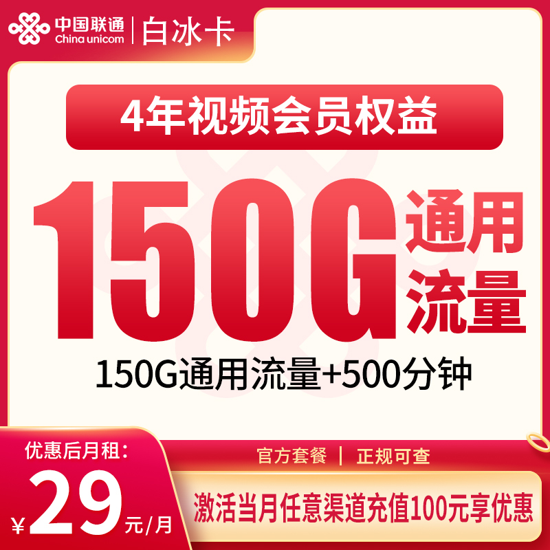 G1联通白冰卡29元150G+500分钟+会员权益【只发浙江】